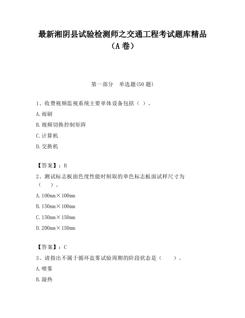 最新湘阴县试验检测师之交通工程考试题库精品（A卷）