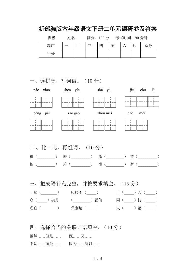 新部编版六年级语文下册二单元调研卷及答案