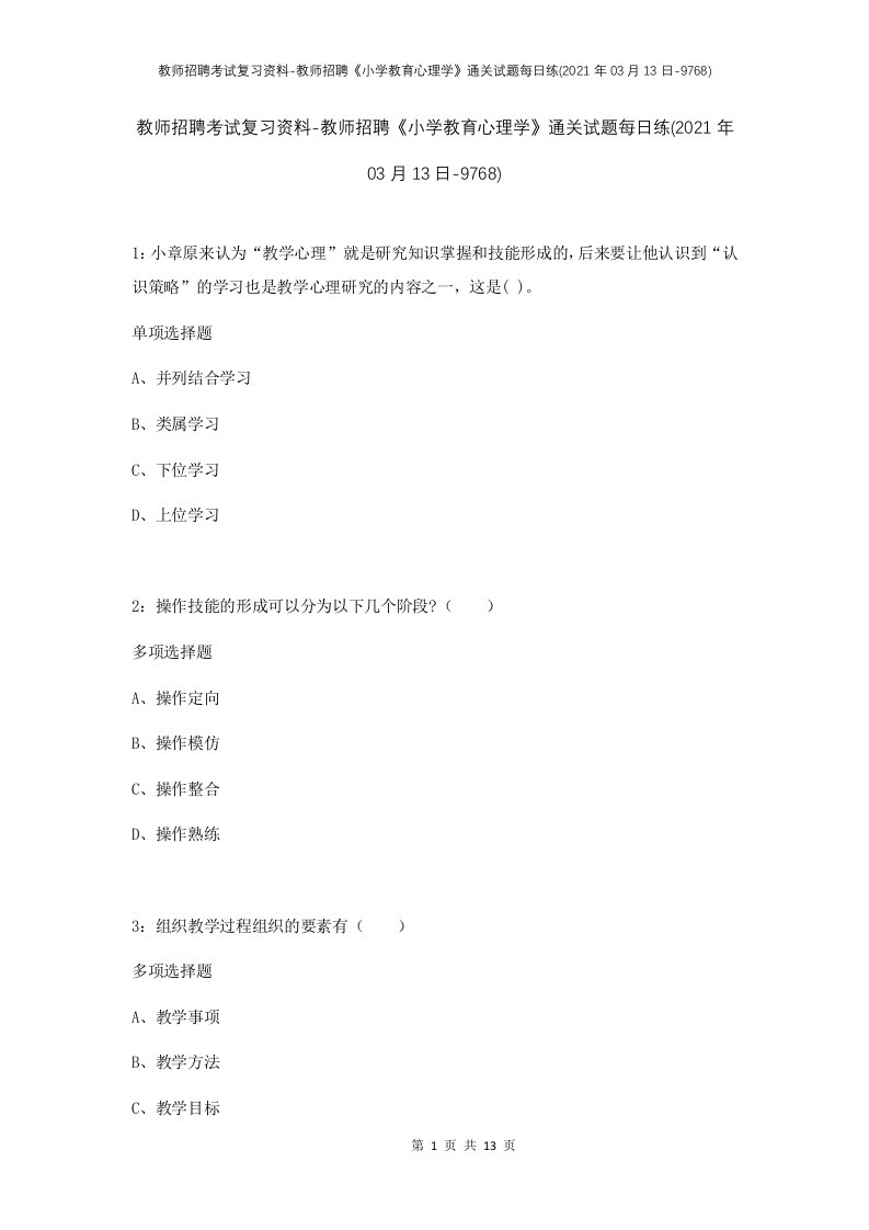 教师招聘考试复习资料-教师招聘小学教育心理学通关试题每日练2021年03月13日-9768