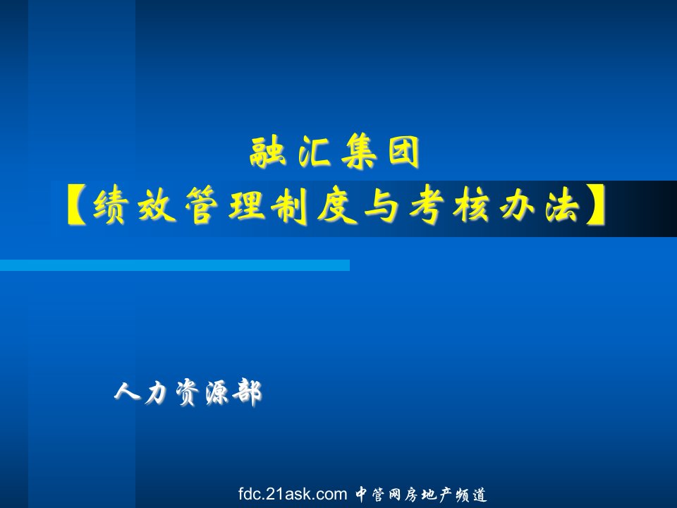 《融汇集团绩效管理制度与考核办法》(91页)-人事制度表格