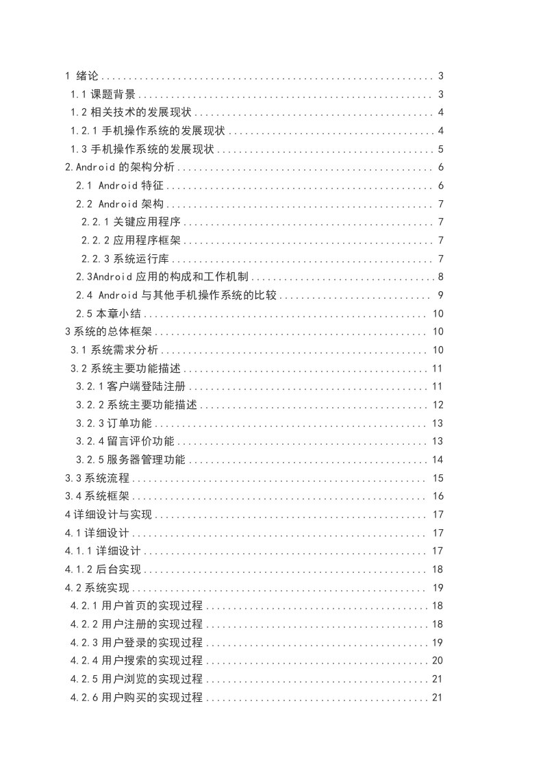 基于Android的小小手机商城毕业论文