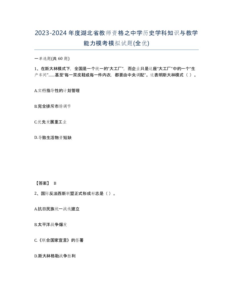 2023-2024年度湖北省教师资格之中学历史学科知识与教学能力模考模拟试题全优