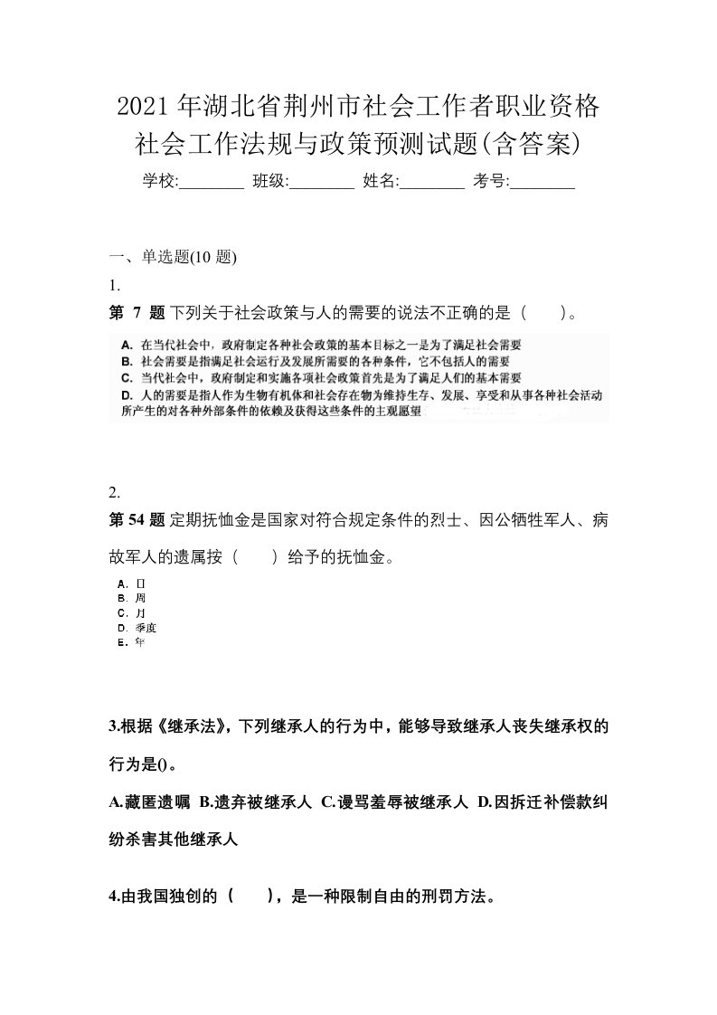 2021年湖北省荆州市社会工作者职业资格社会工作法规与政策预测试题含答案