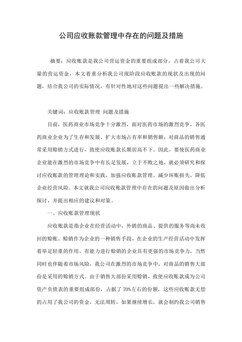 公司应收账款管理中存在的问题及措施