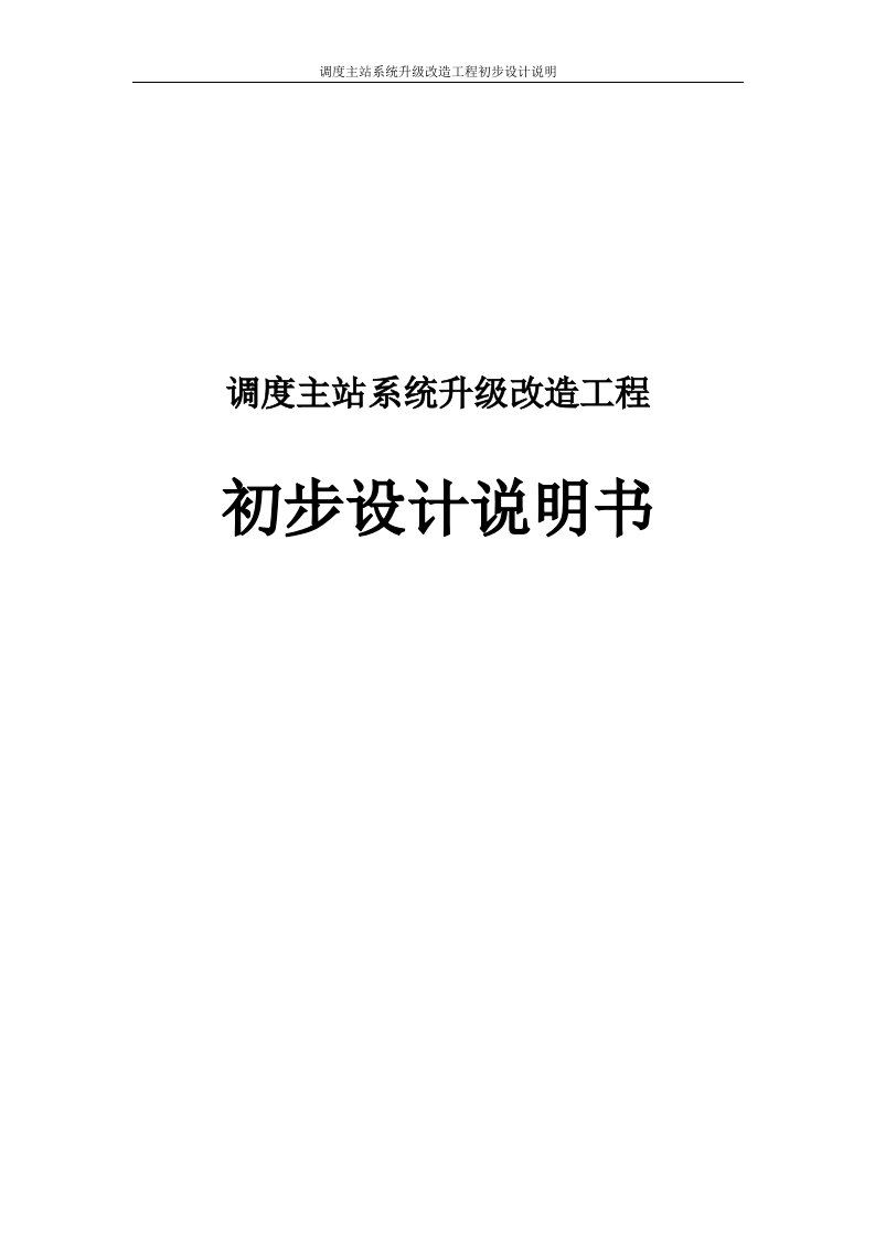 调度主站系统升级改造工程初步设计说明