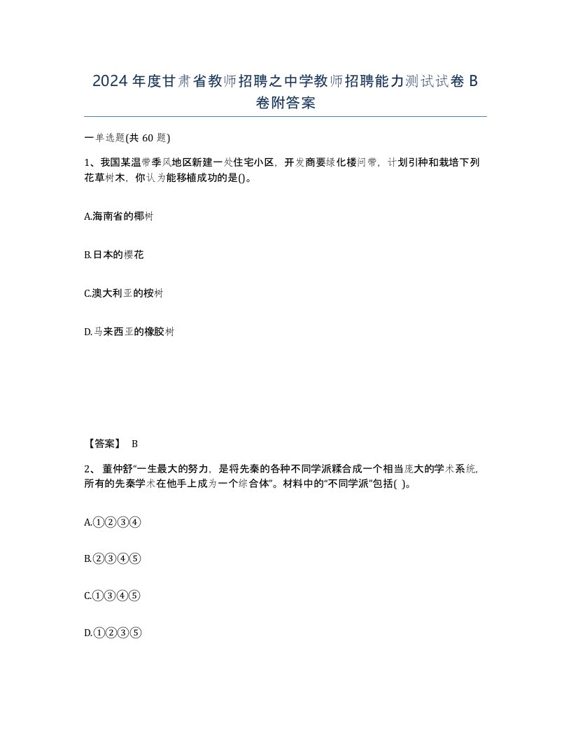 2024年度甘肃省教师招聘之中学教师招聘能力测试试卷B卷附答案