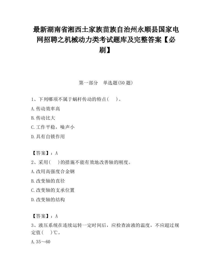 最新湖南省湘西土家族苗族自治州永顺县国家电网招聘之机械动力类考试题库及完整答案【必刷】