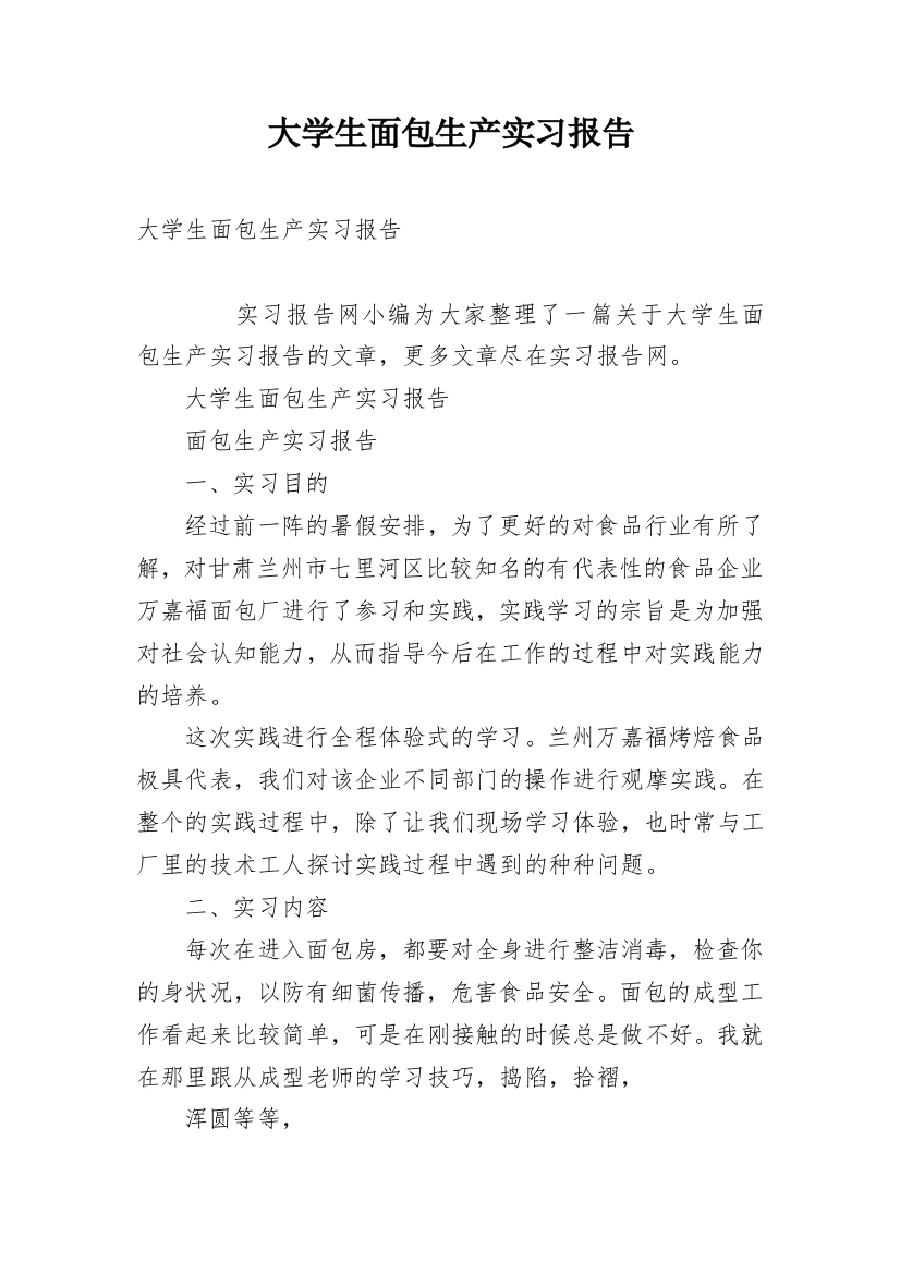 大学生面包生产实习报告