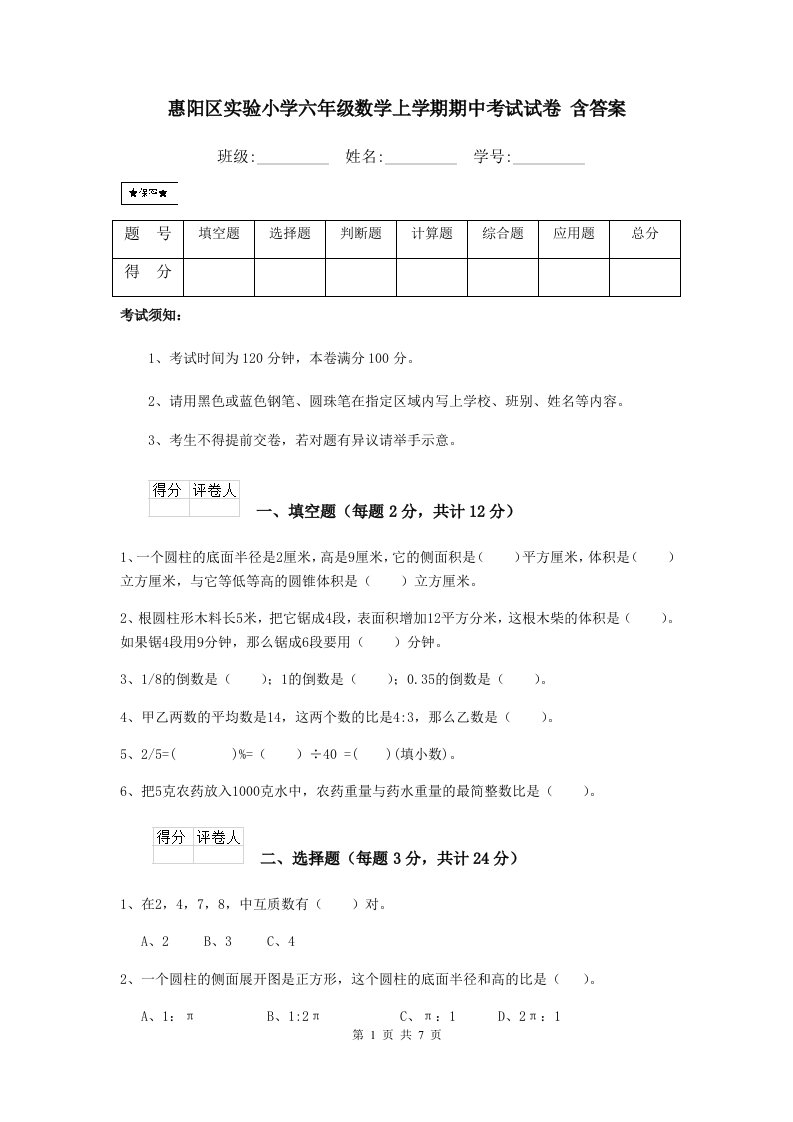 惠阳区实验小学六年级数学上学期期中考试试卷