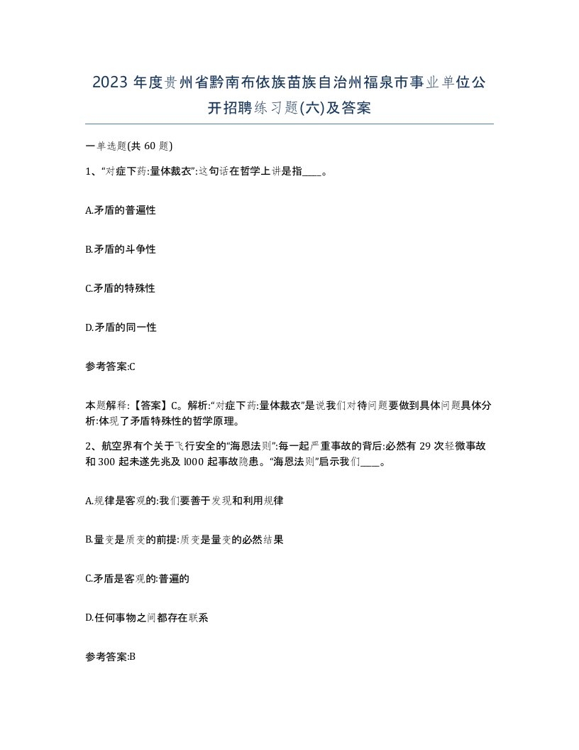 2023年度贵州省黔南布依族苗族自治州福泉市事业单位公开招聘练习题六及答案