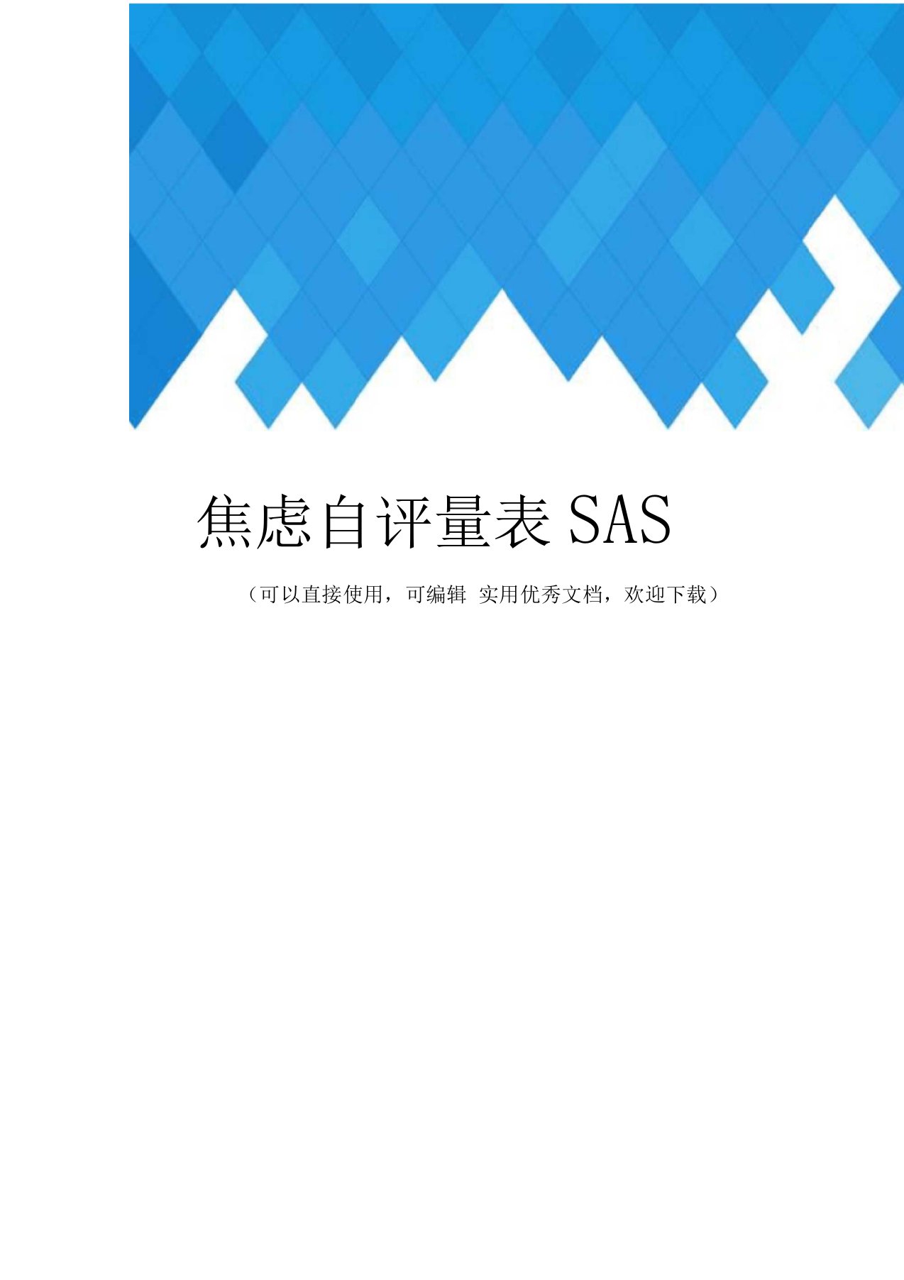 焦虑自评量表SAS完整