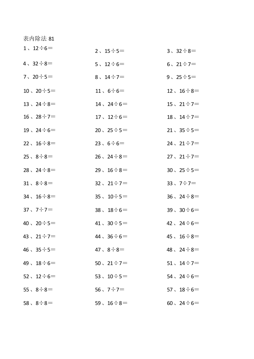 小学数学表内除法第81~100篇（初级）