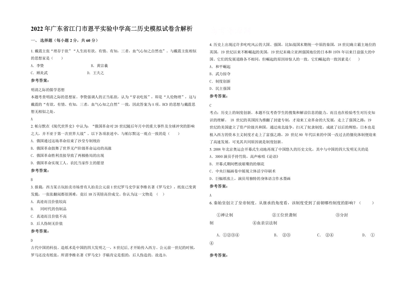 2022年广东省江门市恩平实验中学高二历史模拟试卷含解析