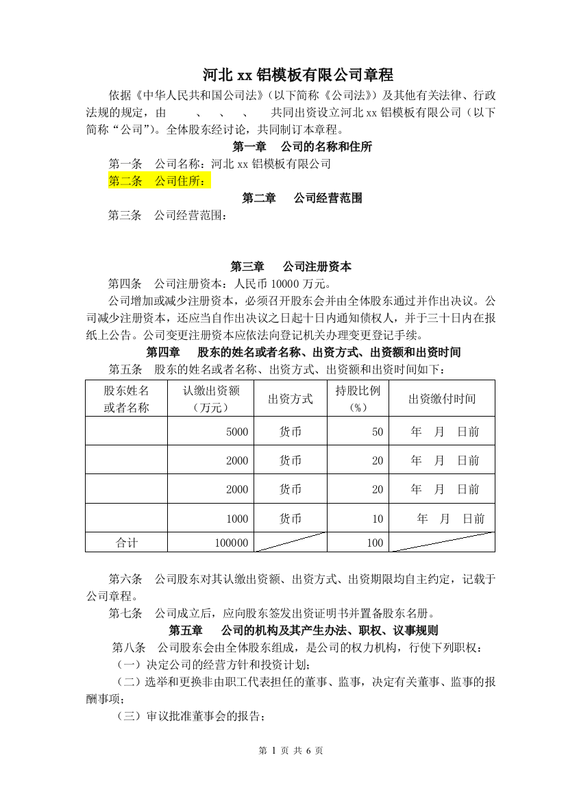 铝膜版公司章程