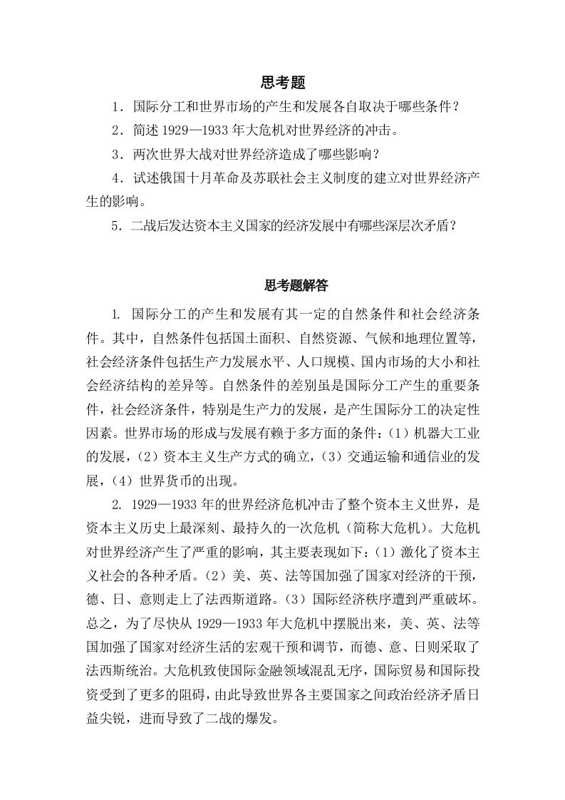 《世界经济概论》思考题含答案（大学期末复习资料）