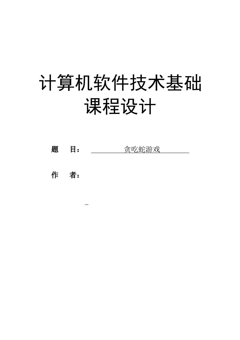 计算机软件技术基础课程设计贪吃蛇游戏