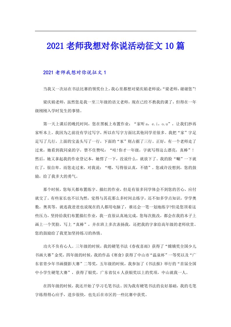 老师我想对你说活动征文10篇