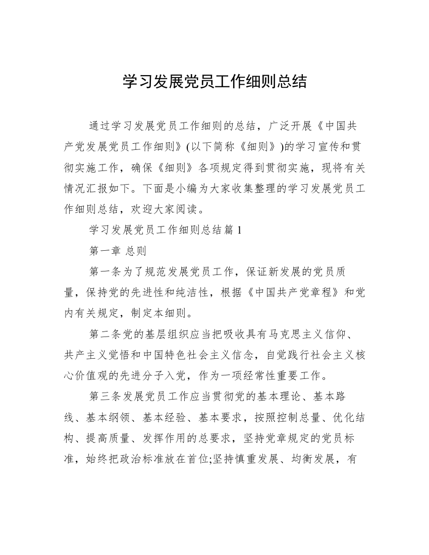 学习发展党员工作细则总结