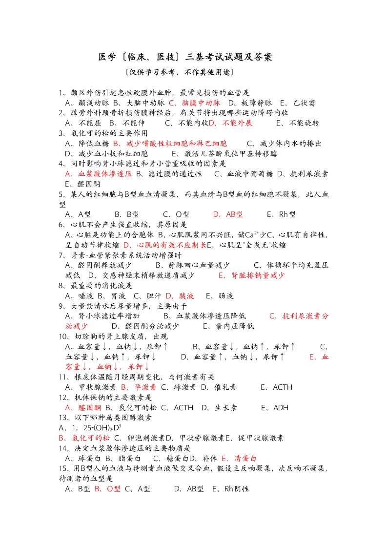 医学(临床、医技)三基考试试题及答案