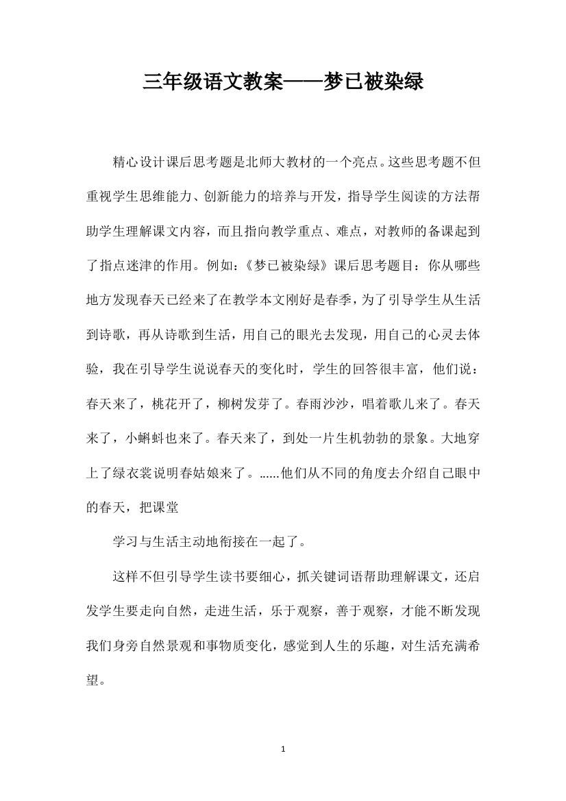 三年级语文教案——梦已被染绿