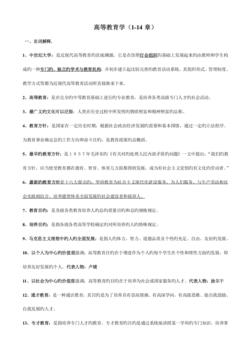 2023年高等教育学复习要点第一版