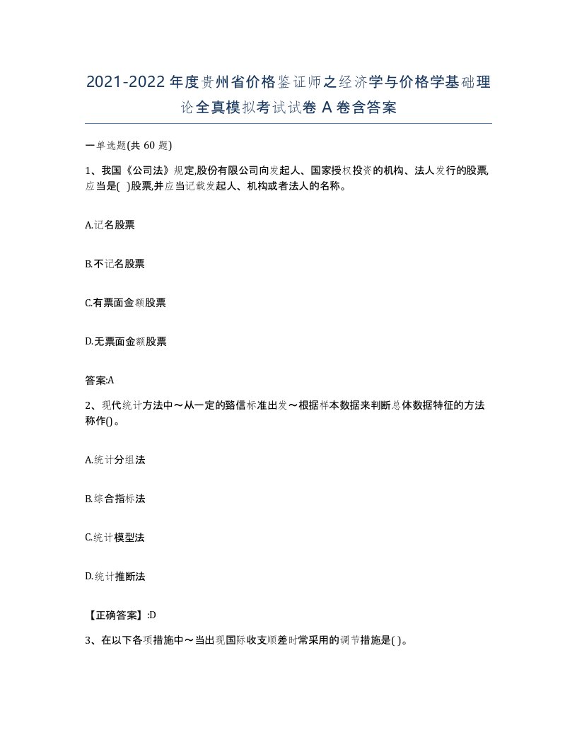 2021-2022年度贵州省价格鉴证师之经济学与价格学基础理论全真模拟考试试卷A卷含答案