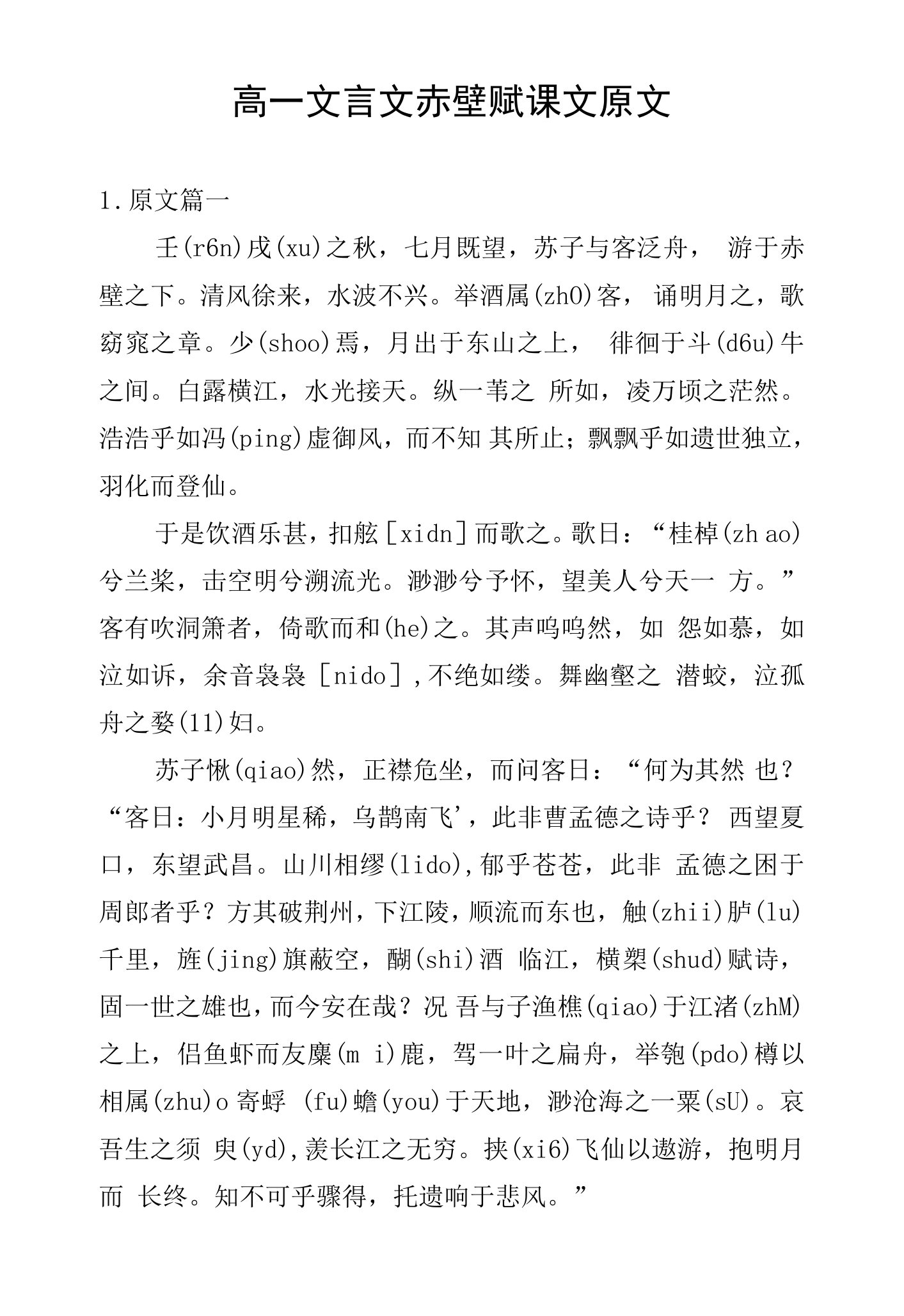 高一文言文赤壁赋课文原文