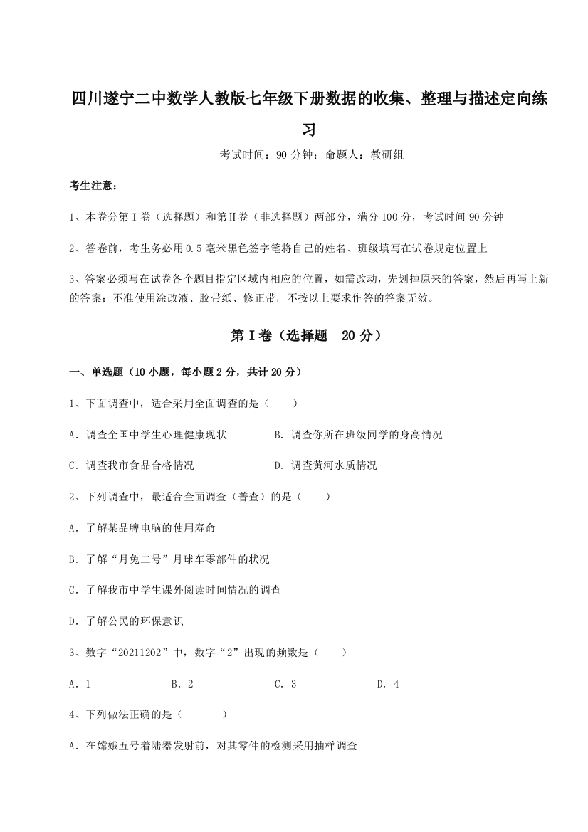 强化训练四川遂宁二中数学人教版七年级下册数据的收集、整理与描述定向练习试题