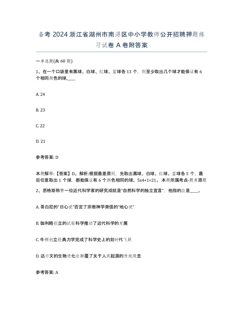 备考2024浙江省湖州市南浔区中小学教师公开招聘押题练习试卷A卷附答案