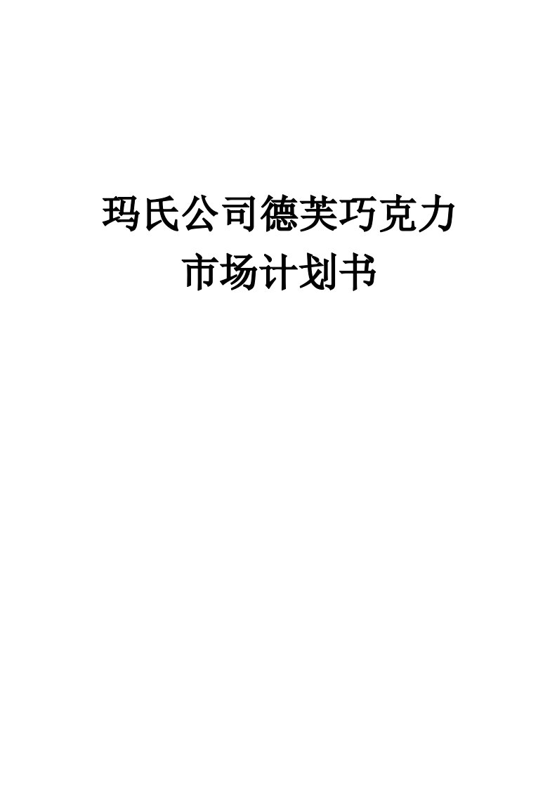 食品制造商玛氏公司德芙巧克力市场计划书