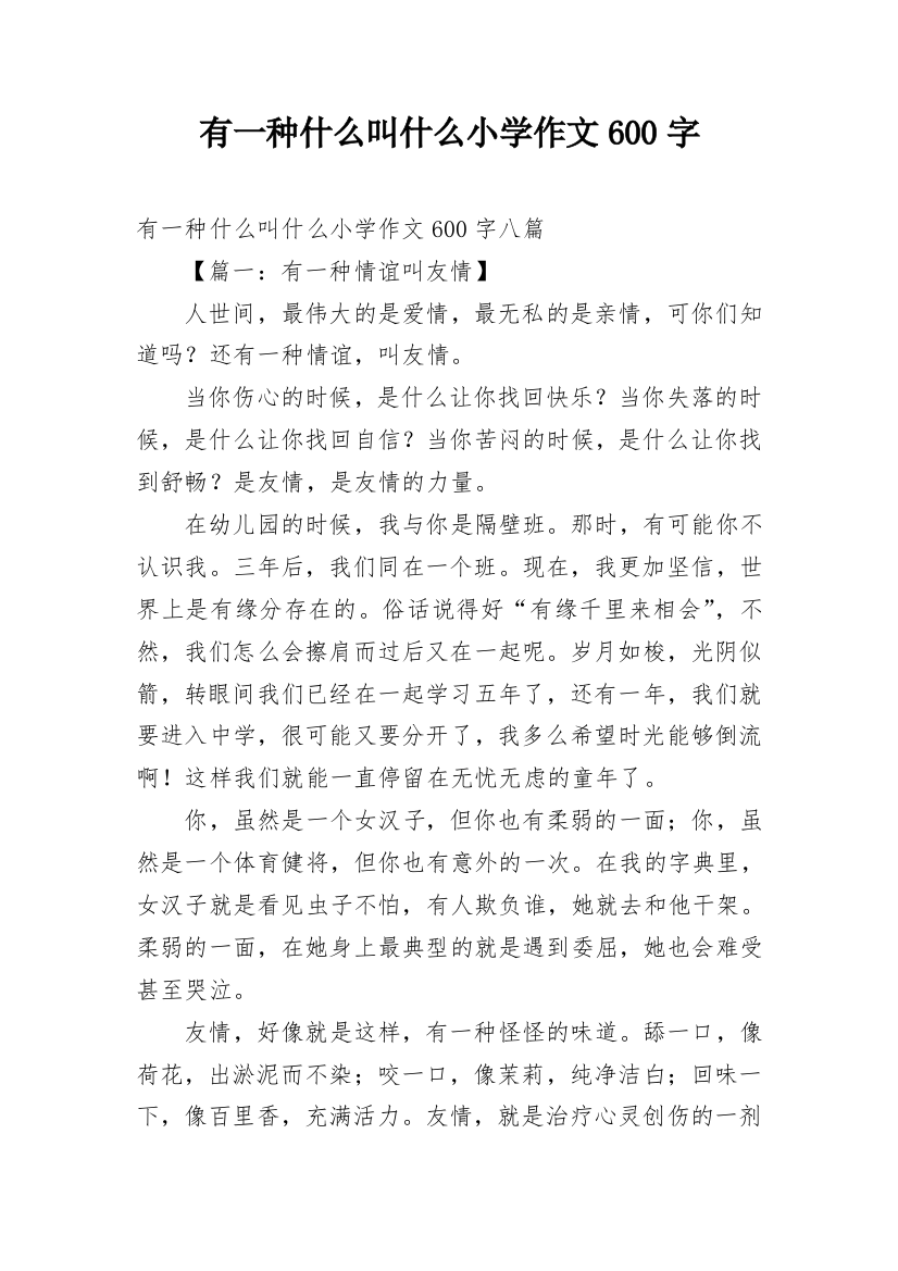 有一种什么叫什么小学作文600字