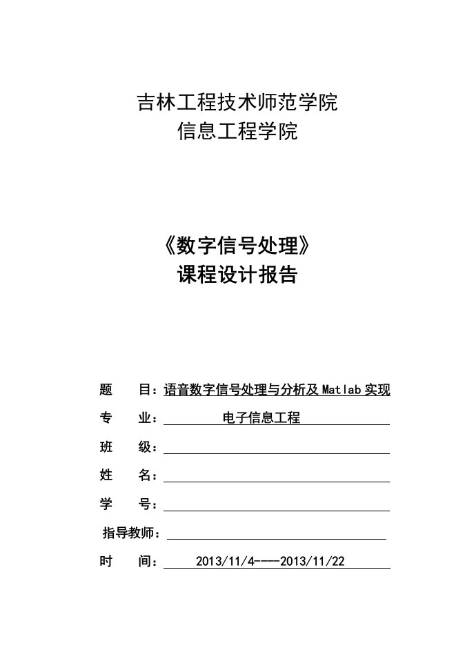 语音数字信号处理与分析及Matlab实现数字信号课程设计