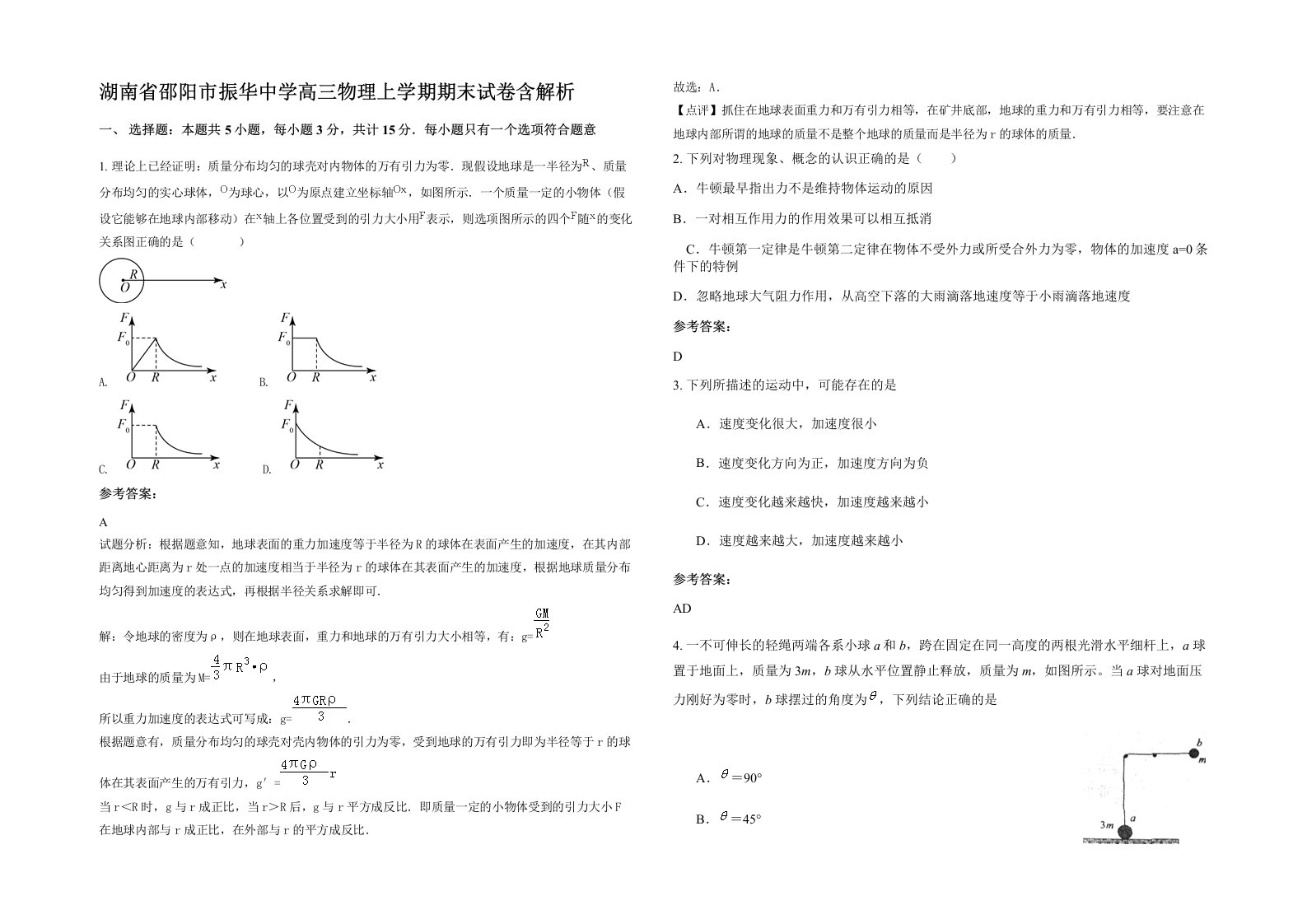 湖南省邵阳市振华中学高三物理上学期期末试卷含解析