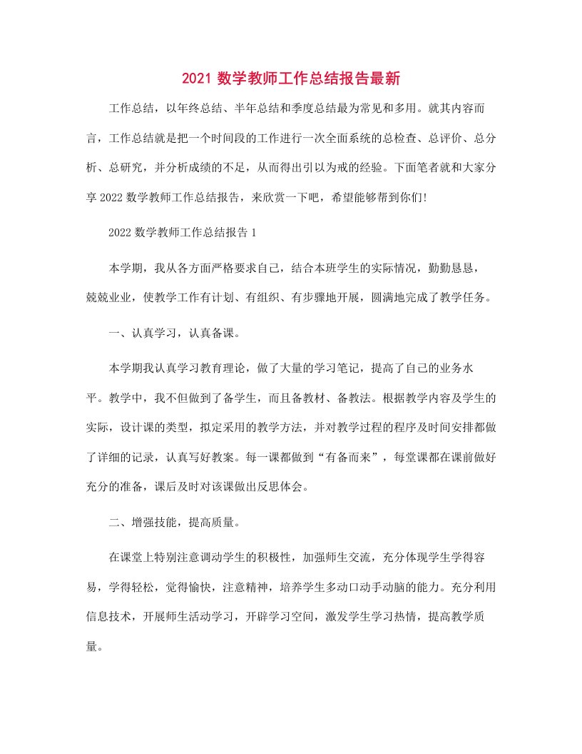 2021数学教师工作总结报告最新