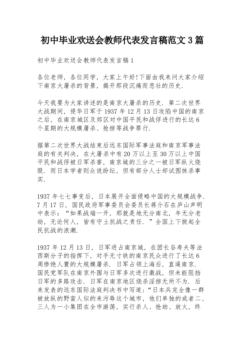 初中毕业欢送会教师代表发言稿范文3篇