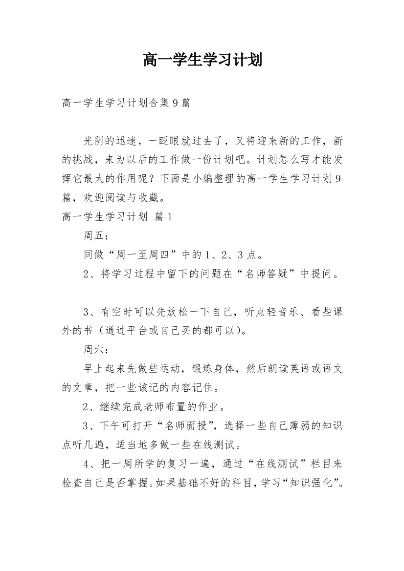 高一学生学习计划_49