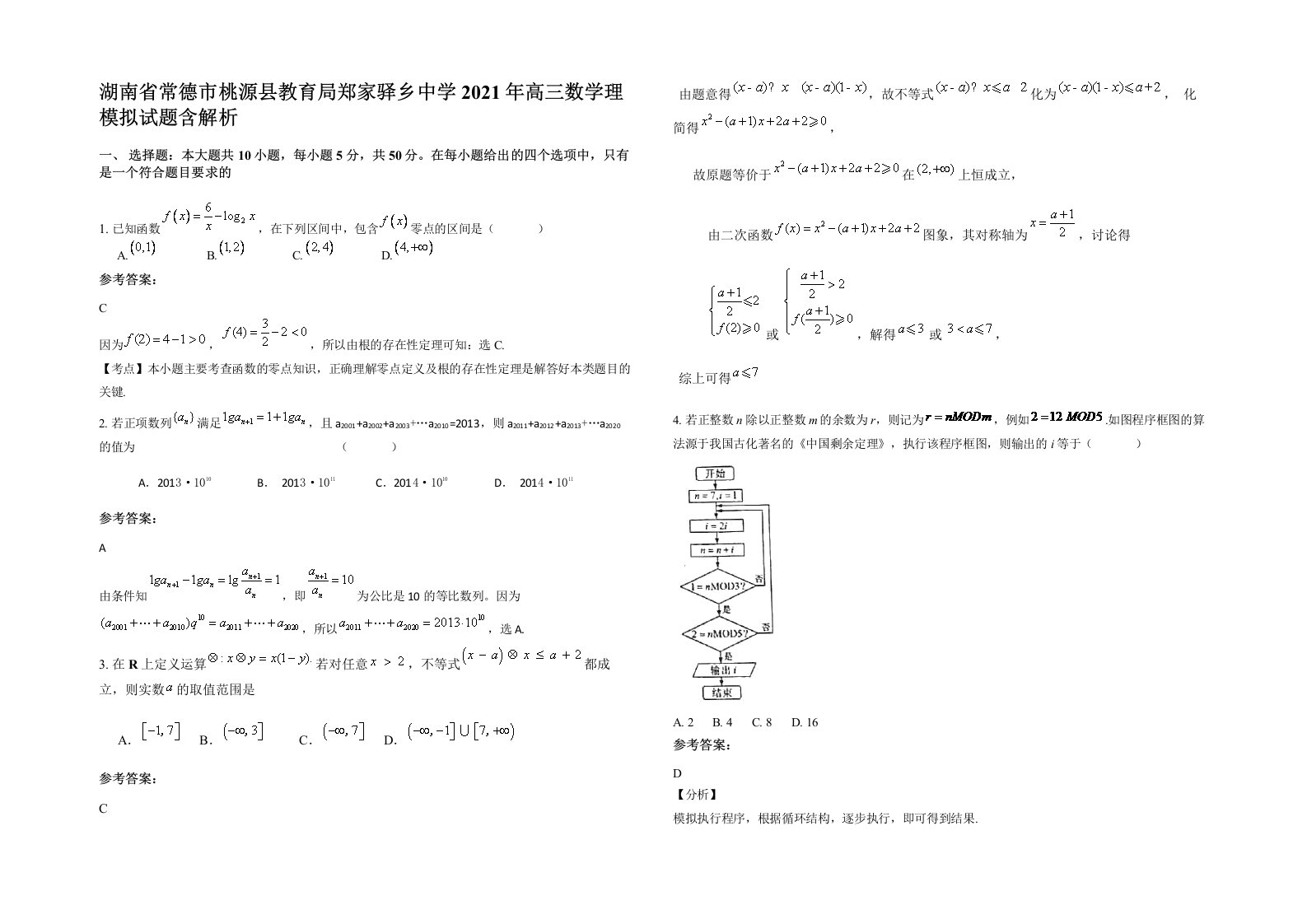 湖南省常德市桃源县教育局郑家驿乡中学2021年高三数学理模拟试题含解析