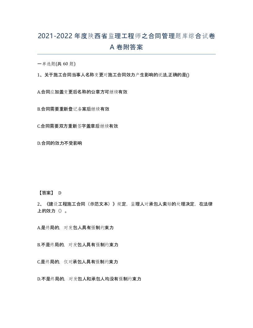 2021-2022年度陕西省监理工程师之合同管理题库综合试卷A卷附答案