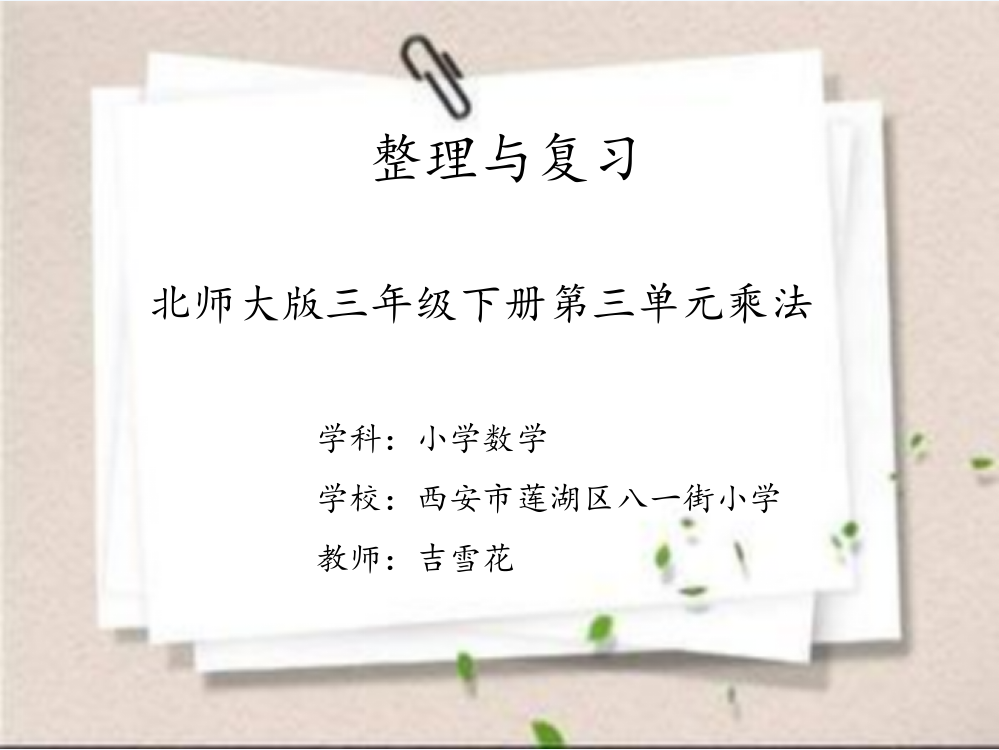 小学数学北师大三年级整理与复习：乘法