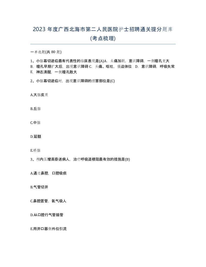 2023年度广西北海市第二人民医院护士招聘通关提分题库考点梳理