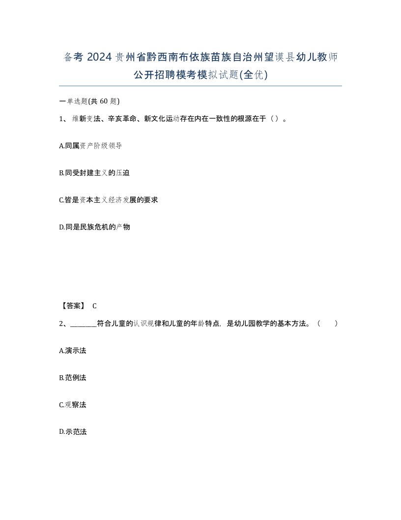 备考2024贵州省黔西南布依族苗族自治州望谟县幼儿教师公开招聘模考模拟试题全优