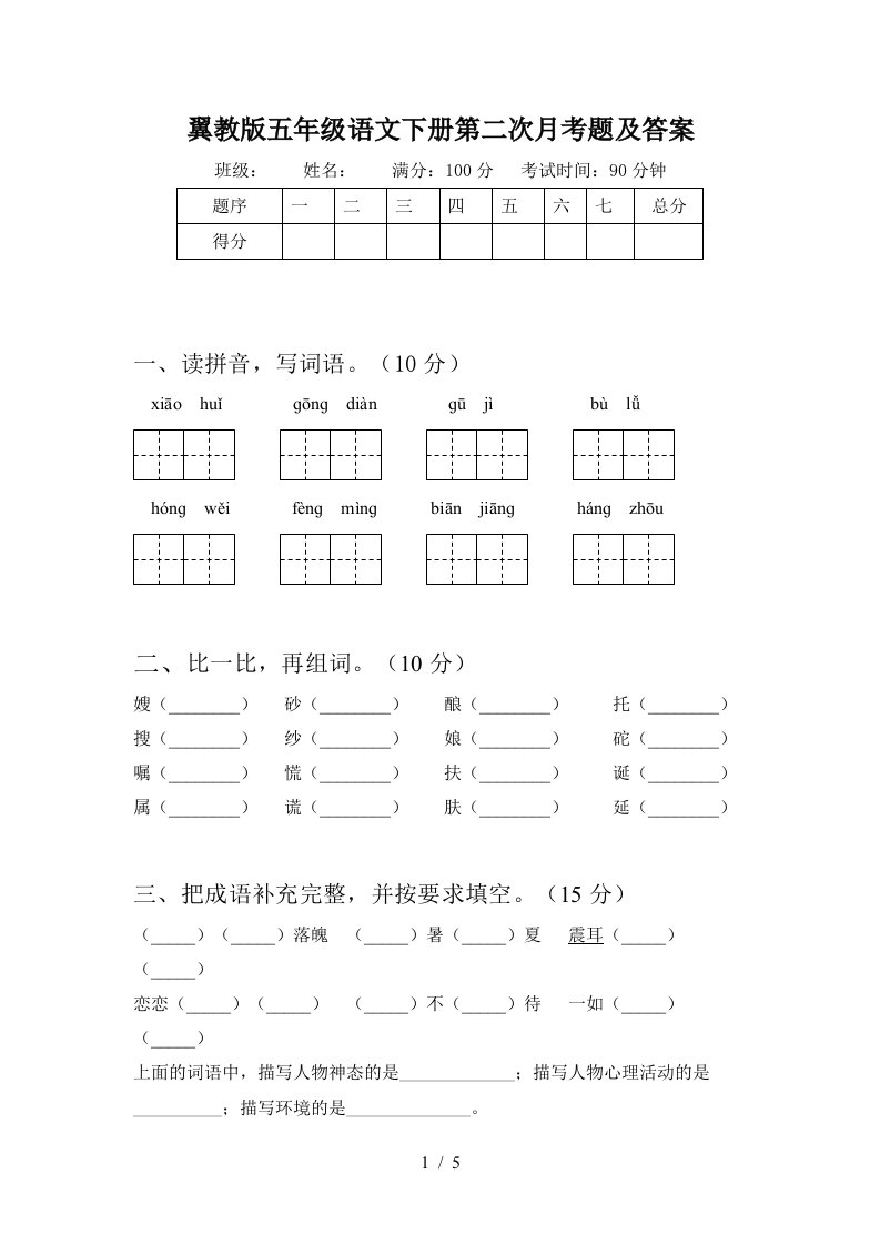 翼教版五年级语文下册第二次月考题及答案