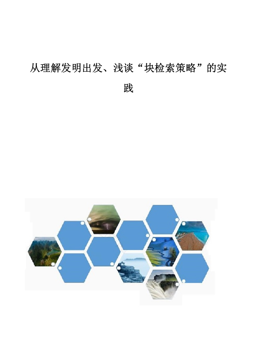 从理解发明出发、浅谈块检索策略的实践