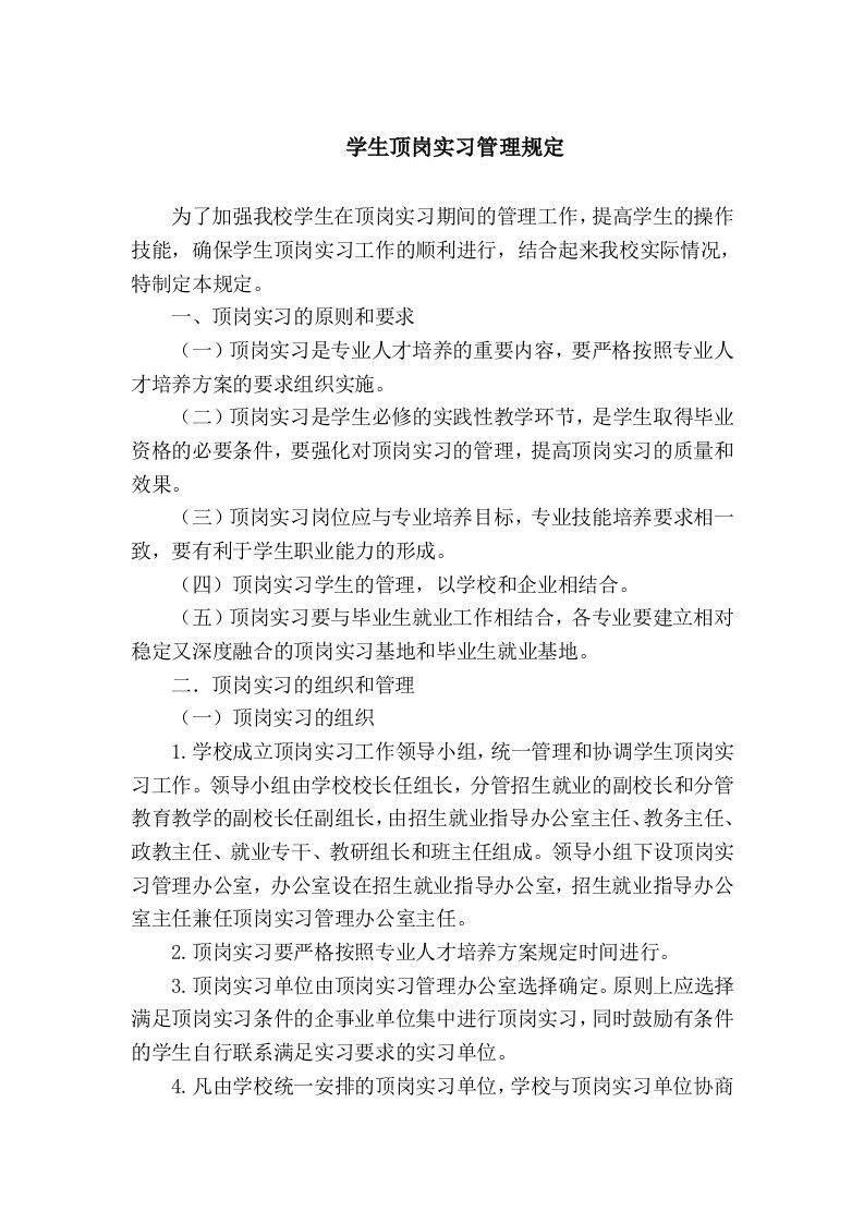 学生顶岗实习管理规定