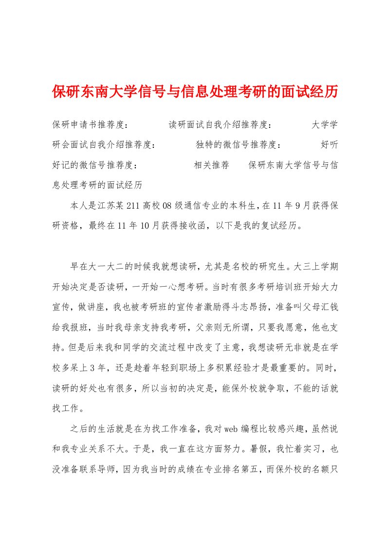 保研东南大学信号与信息处理考研的面试经历