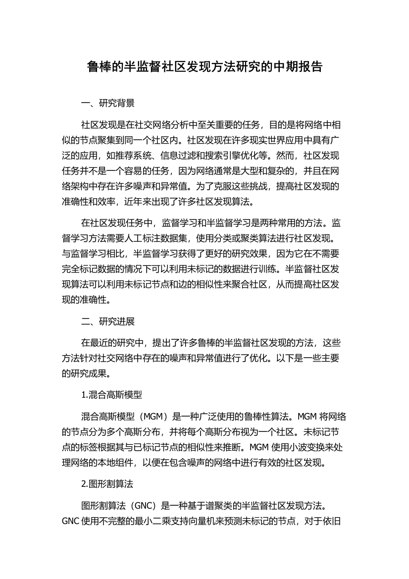 鲁棒的半监督社区发现方法研究的中期报告