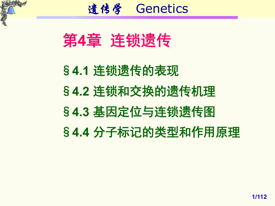 第4章连锁遗传-2012