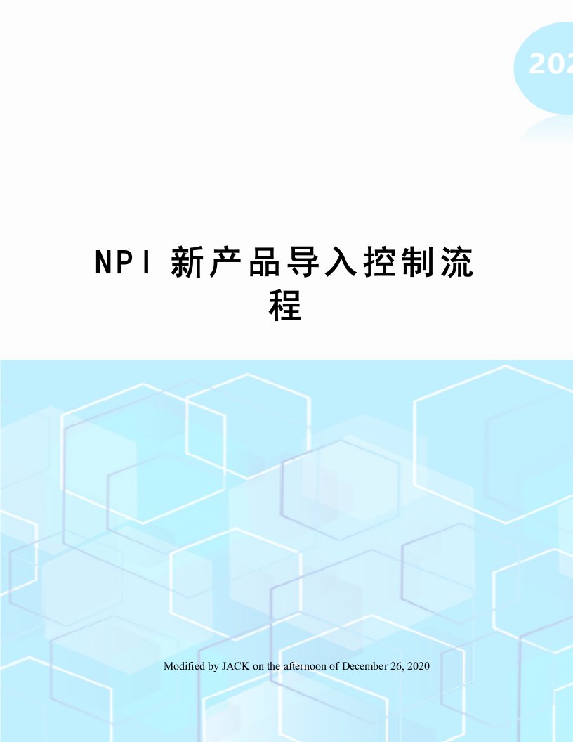 NPI新产品导入控制流程