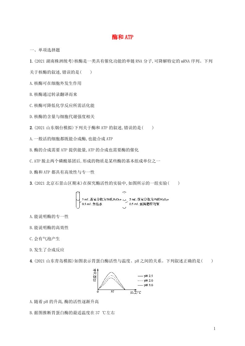 2022届高考生物二轮复习专题突破练3酶和ATP含解析