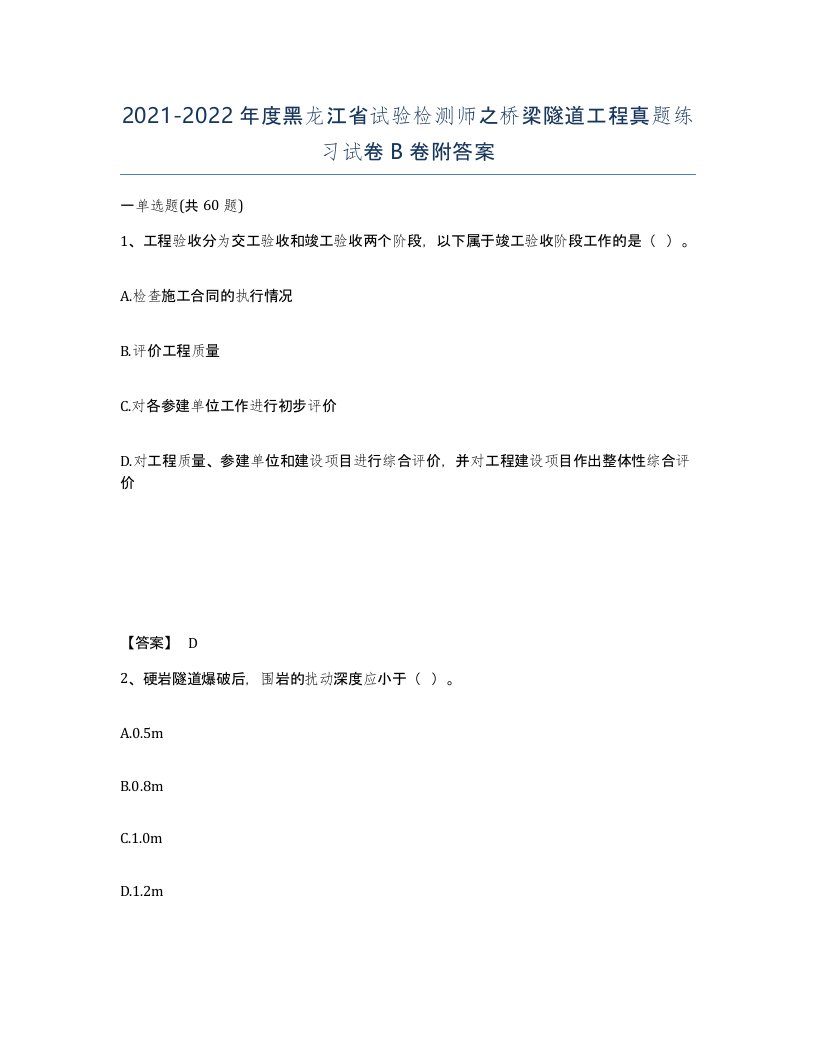 2021-2022年度黑龙江省试验检测师之桥梁隧道工程真题练习试卷B卷附答案